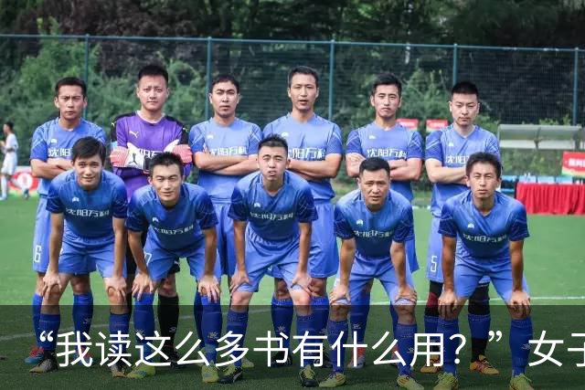 “我读这么多书有什么用？”女子控诉求职难，网友一针见血：文员对长相有要求！
