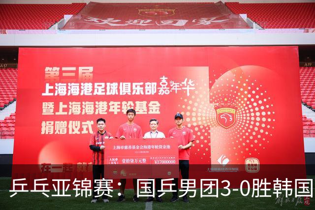 乒乓亚锦赛：国乒男团3-0胜韩国卫冕冠军！林诗栋、周启豪、向鹏立功