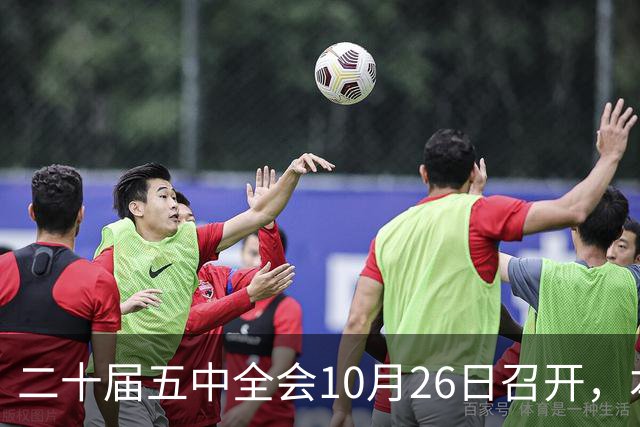 二十届五中全会10月26日召开，本次会议聚焦关系民生方方面面