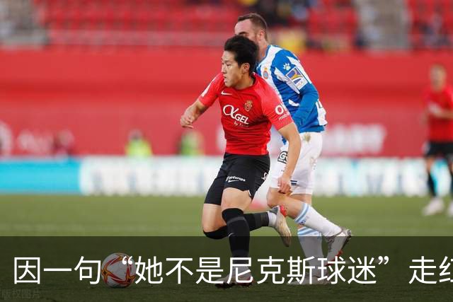 因一句“她不是尼克斯球迷”走红，她至今不解话筒怎么漏的