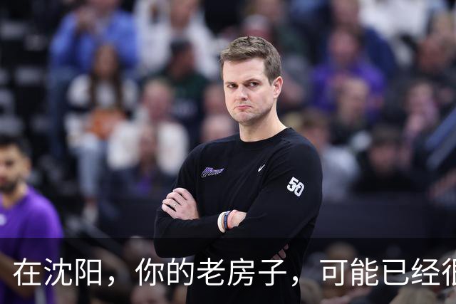 在沈阳，你的老房子，可能已经很难卖出去了