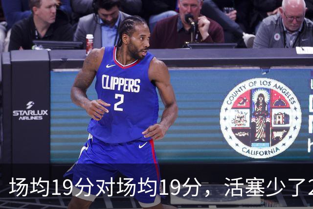 场均19分对场均19分，活塞少了22+9内线，76人冲4比0