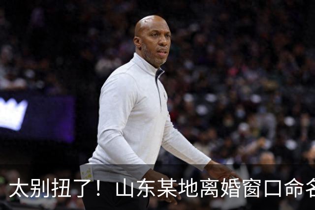 太别扭了！山东某地离婚窗口命名像殡仪馆，取名“松柏”“玉兰”引吐槽，评论区炸锅