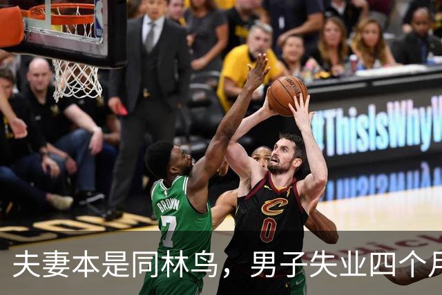 夫妻本是同林鸟，男子失业四个月，夫妻还是走到了离婚这一步，说好同舟共济，低谷却只剩互相指责