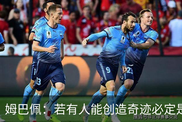 姆巴佩：若有人能创造奇迹必定是我；我踢球从不垫鞋垫