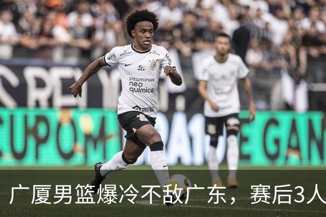 广厦男篮爆冷不敌广东，赛后3人被炮轰，国家队的大门又关闭了