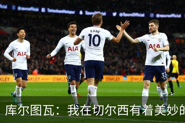 库尔图瓦：我在切尔西有着美妙的记忆 不在乎批评