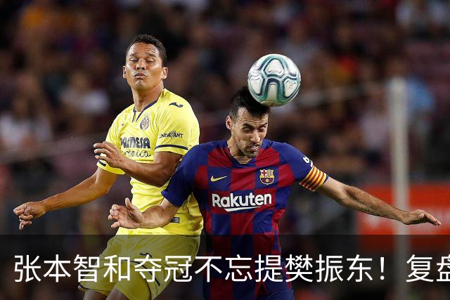 张本智和夺冠不忘提樊振东！复盘亚锦赛：相信自己的经验和实力