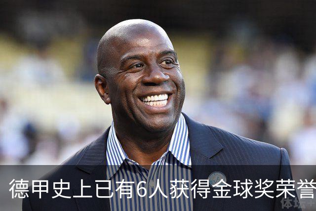 德甲史上已有6人获得金球奖荣誉，凯恩有望成为第7人