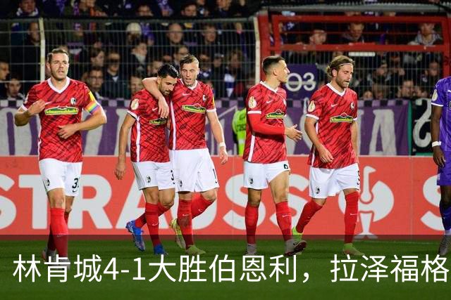 林肯城4-1大胜伯恩利，拉泽福格德梅开二度，豪斯传射