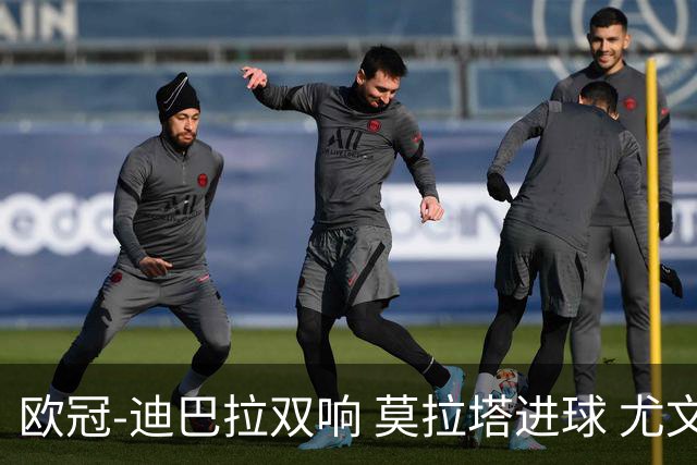 欧冠-迪巴拉双响 莫拉塔进球 尤文4-2提前出线