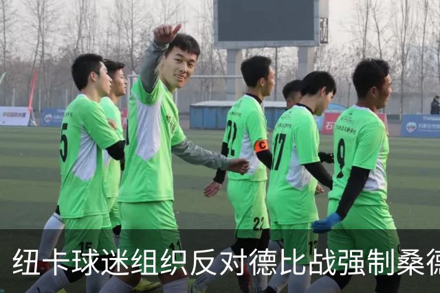 纽卡球迷组织反对德比战强制桑德兰球迷乘大巴，要求警方解释决定