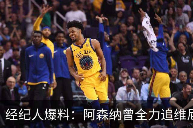 经纪人爆料：阿森纳曾全力追维尼修斯，他确实认真考虑过