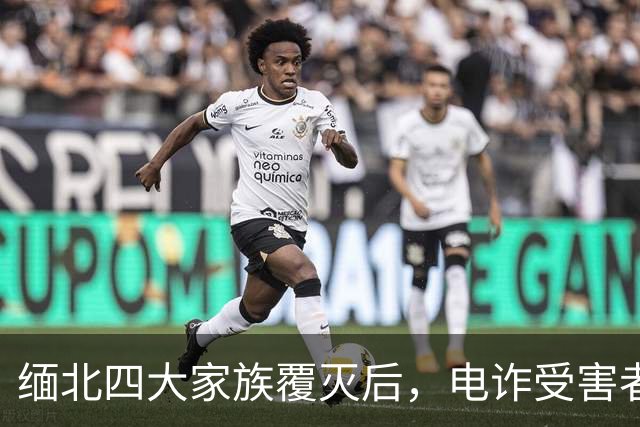 缅北四大家族覆灭后，电诈受害者回忆：样貌平平的女子下场是公海
