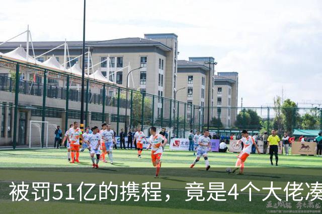 被罚51亿的携程，竟是4个大佬凑100万起家，散伙后全员封神！