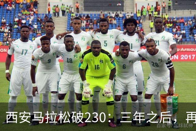 西安马拉松破230：三年之后，再看张水华
