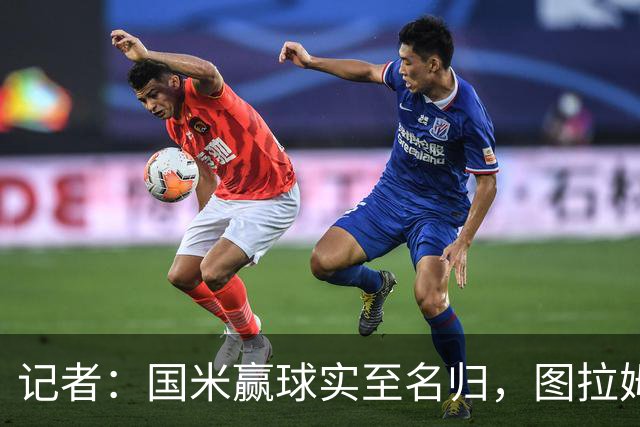 记者：国米赢球实至名归，图拉姆扛起劳塔罗的角色