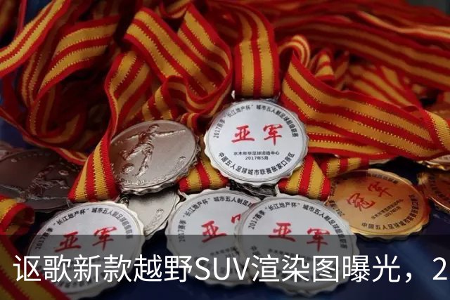 讴歌新款越野SUV渲染图曝光，2028年亮相