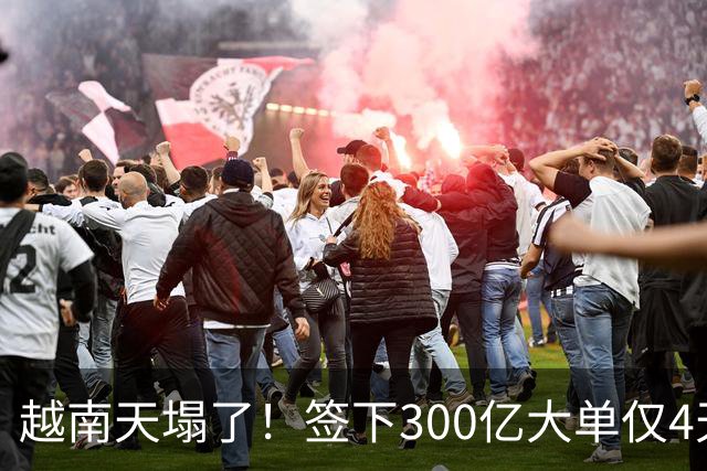 越南天塌了！签下300亿大单仅4天，中国新出一项公告，项目或流产