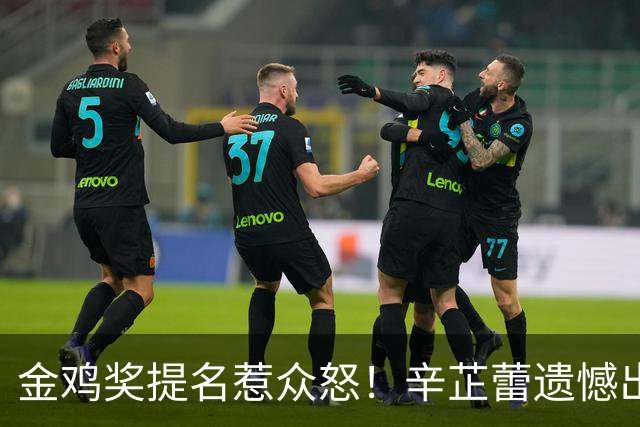 金鸡奖提名惹众怒！辛芷蕾遗憾出局，宋佳凭女配戏份冲三封太离谱！