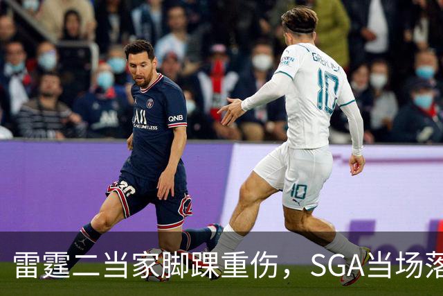 雷霆二当家脚踝重伤，SGA当场落泪：他还会回来