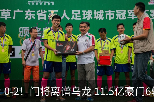 0-2！门将离谱乌龙 11.5亿豪门6轮2胜 助德比死敌逃出降级区