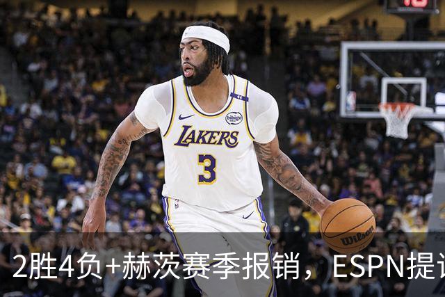 2胜4负+赫茨赛季报销，ESPN提议老鹰把巴克利送去维京人