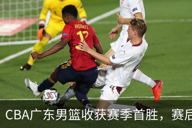 CBA广东男篮收获赛季首胜，赛后传来好消息，收到五大利好