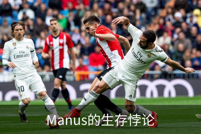 Manus的生存悖论
